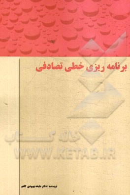 برنامه‌ریزی خطی تصادفی