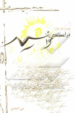 مجموعه غزل در آستانه‌ی خورشید