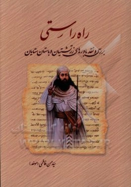 راه راستی: بررسی و نقد باورهای زرتشتیان و باستان‌ستایان