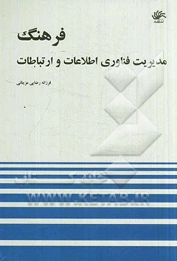 فرهنگ مدیریت فناوری اطلاعات و ارتباطات