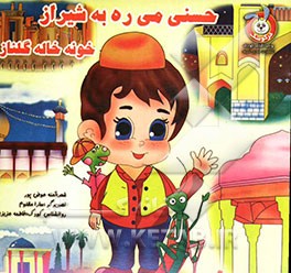 حسنی میره به شیراز خونه خاله گلناز