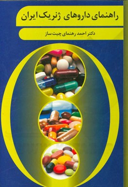 راهنمای داروهای ژنریک ایران