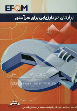 ابزارهای خودارزیابی برای سرآمدی (EFQM