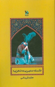 فلسفه‌ی مدیریت تعزیه