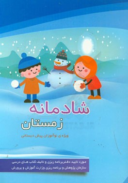 شادمانه زمستان: ویژه‌ی نوآموزان پیش‌دبستانی