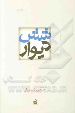 شش دیوار