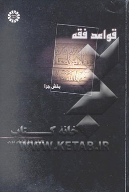 قواعد فقه: بخش جزا