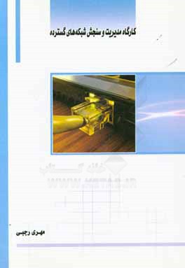 کارگاه مدیریت و سنجش شبکه‌های گسترده