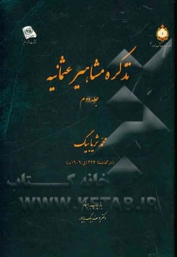 تذکره مشاهیر عثمانیه