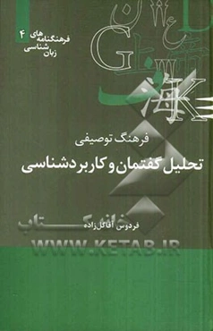 فرهنگ توصیفی تحلیل گفتمان و کاربردشناسی