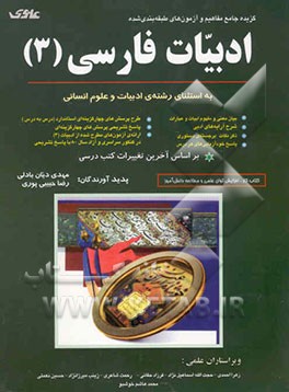 ادبیات فارسی (3) (به استثنای رشته‌ی ادبیات و علوم انسانی