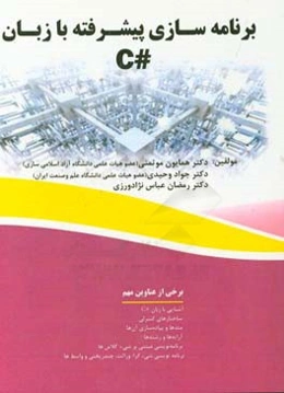 برنامه‌سازی پیشرفته با زبان C#