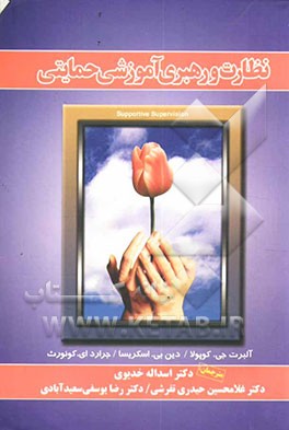 نظارت و رهبری آموزشی حمایتی (معلم معلمان شدن