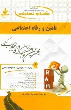 کتاب تحلیلی تامین و رفاه اجتماعی (ویژه دانشجویان رشته علوم اجتماعی)
