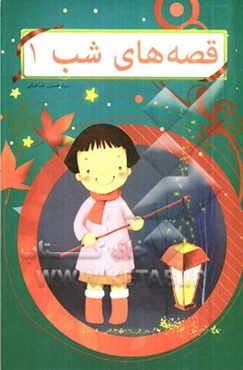 قصه‌های شب 1