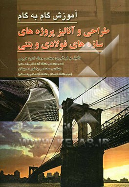 گام به گام طراحی و آنالیز پروژه‌های سازه‌های فولادی و بتنی