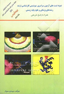 مجموعه تستهای طبقه‌بندی‌ شده کارشناسی ارشد (4) (بیوشیمی): نمونه تست‌های آزمون سراسری کارشناسی ارشد رشته‌های پزشکی و علوم پایه زیستی همراه با پاسخ تشری