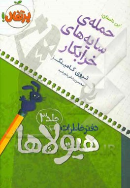 حمله‌ی سایه‌های خرابکار