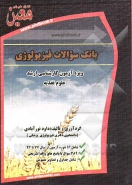 بانک سوالات فیزیولوژی آزمون کارشناسی ارشد علوم تغذیه