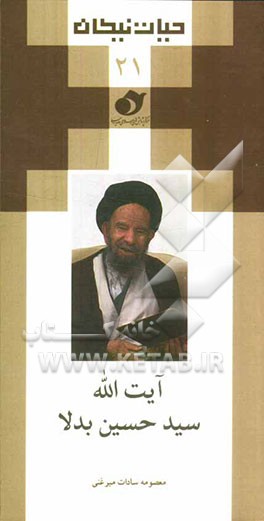 آیت‌الله سیدحسین بدلا