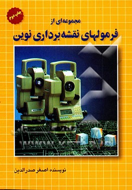 مجموعه‌ای از فرمولهای نقشه‌برداری نوین