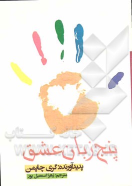 پنج زبان عشق (برای همسران): راز عشق‌های پایدار