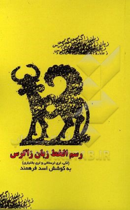 رسم الخط زبان زاگرس (لکی، لری لرستانی و لری بختیاری)