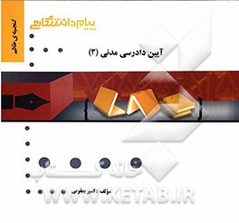 گنجینه‌ی طلایی آیین دادرسی مدنی (3)