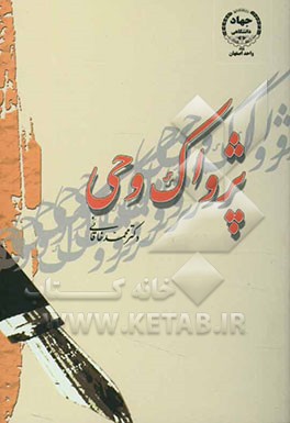 پژواک وحی، یا، هزار نکته عشق (بلندترین قصیده در ادب پارسی