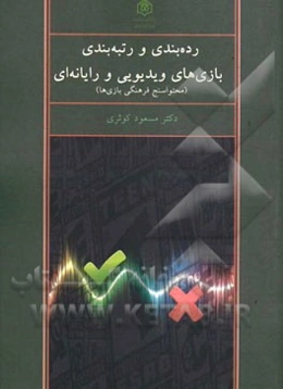 رده‌بندی و رتبه‌بندی بازی‌های ویدئویی و رایانه‌ای (محتواسنج فرهنگی بازی‌ها)