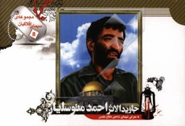 سردار جاویدالاثر حاج احمد متوسلیان: ویژه‌ی نوجوانان و جوانان