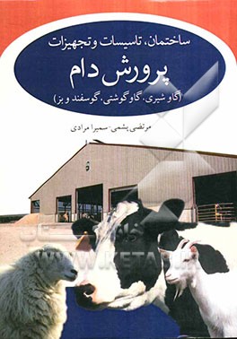 ساختمان، تاسیسات و تجهیزات پرورش دام (گاو شیری، گاو گوشتی، گوسفند، بز و کشتارگاه دام)