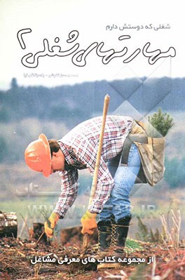 شغلی که دوستش دارم: مهارتهای شغلی 2