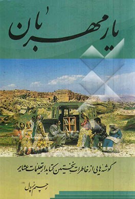 یار مهربان (گوشه‌هایی از خاطرات نخستین کتابدار تعلیمات عشایر)