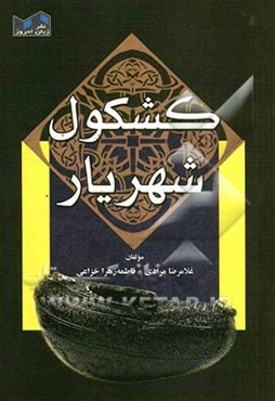 کشکول شهریار