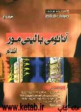 آناتومی مور 2010: اندام فوقانی و اندام تحتانی برای دانشجویان رشته پزشکی، توانبخشی و دانشجویان تخصصی
