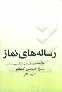 رساله‌های نماز