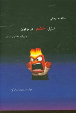 مداخله‌درمانی کنترل خشم در نوجوان با رویکرد بخشایش درمانی