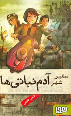 سفیر شهر آدم‌نباتی‌ها