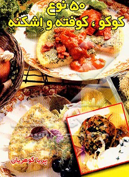 50 نوع کوکو، کوفته و اشکنه