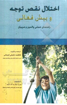 اختلال نقص توجه و بیش‌فعالی: راهنمای عملی والدین و مربیان