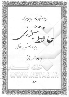 دیوان خواجه شمس‌الدین محمد حافظ شیرازی: به همراه تفسیر و فال