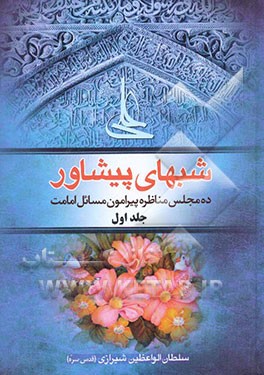 شبهای پیشاور: ده مجلس مناظره پیرامون مسائل امامت