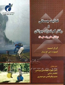 فعالیت جسمانی و رفتار کم تحرک جوانان: چالش‌ها و راه‌حل‌ها