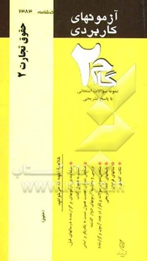 آزمون‌های کاربردی حقوق تجارت 2: نمونه سوالات ادوار گذشته به همراه پاسخ تشریحی