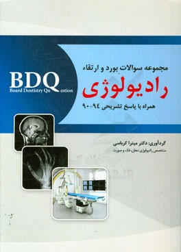 مجموعه سوالات بورد و ارتقاء رادیولوژی همراه با امتحان بورد عملی 94 - 90