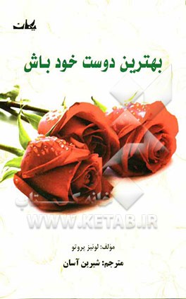 بهترین دوست خود باش (رفاقت با خویشتن