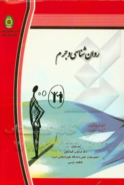 روان‌شناسی و جرم