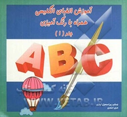 آموزش الفبای انگلیسی همراه با رنگ‌آمیزی