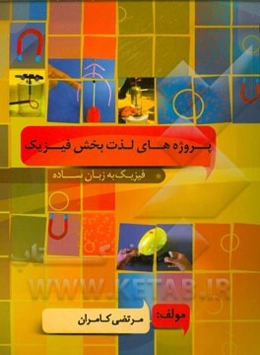 فیزیک به زبان ساده: پروژه‌های لذت‌بخش فیزیک